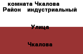 комната Чкалова, 26 › Район ­ индустриальный › Улица ­ Чкалова › Дом ­ 26 › Общая площадь ­ 95 › Цена ­ 350 000 - Вологодская обл., Череповец г. Недвижимость » Другое   . Вологодская обл.,Череповец г.